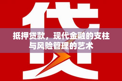 田林抵押贷款，现代金融的支柱与风险管理的艺术