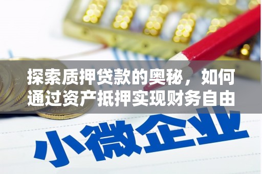 田林探索质押贷款的奥秘，如何通过资产抵押实现财务自由