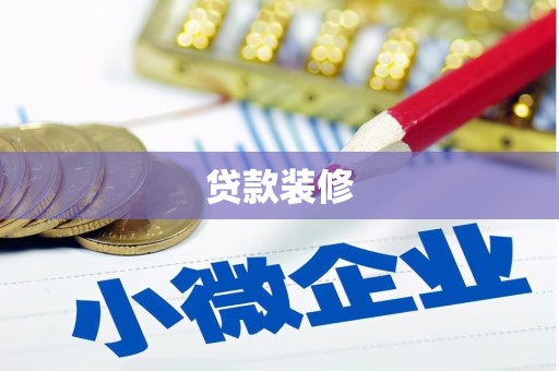 田林贷款装修