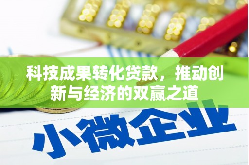 田林科技成果转化贷款，推动创新与经济的双赢之道