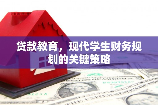 田林贷款教育，现代学生财务规划的关键策略