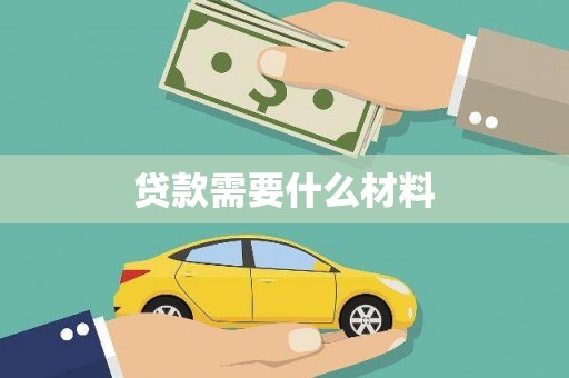 田林贷款需要什么材料