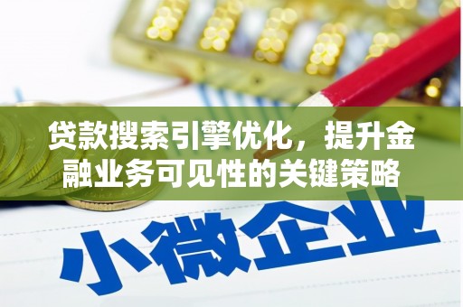 田林贷款搜索引擎优化，提升金融业务可见性的关键策略