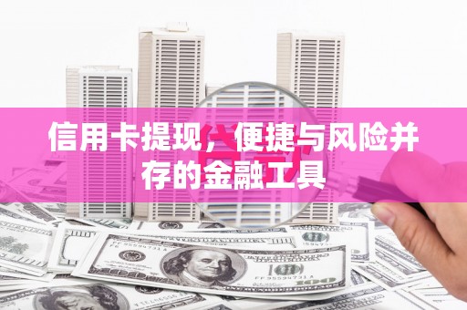 田林信用卡提现，便捷与风险并存的金融工具