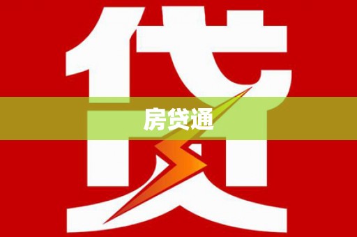 田林房贷通