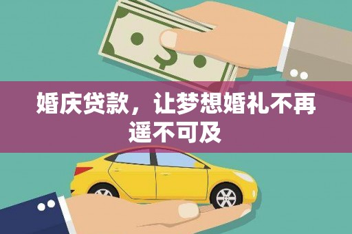 田林婚庆贷款，让梦想婚礼不再遥不可及