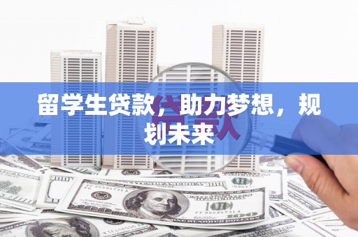 田林留学生贷款，助力梦想，规划未来