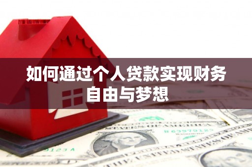 田林如何通过个人贷款实现财务自由与梦想