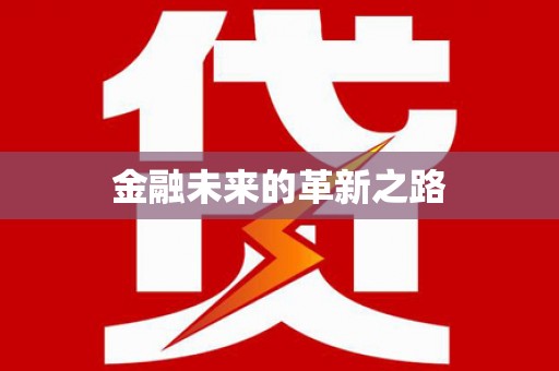 田林金融未来的革新之路