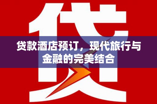 田林贷款酒店预订，现代旅行与金融的完美结合