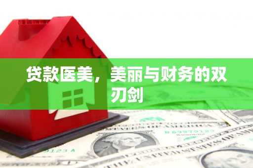 田林贷款医美，美丽与财务的双刃剑