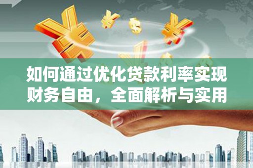 田林如何通过优化贷款利率实现财务自由，全面解析与实用策略