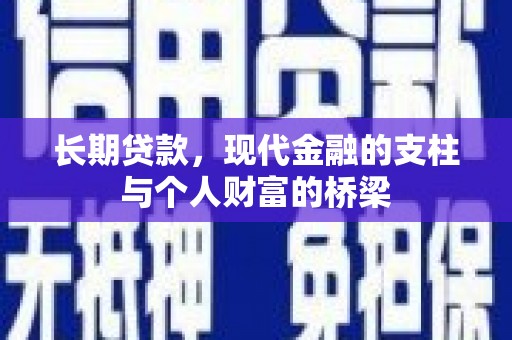 田林长期贷款，现代金融的支柱与个人财富的桥梁