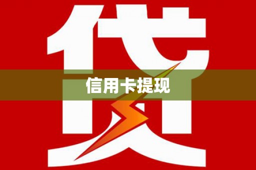 田林信用卡提现