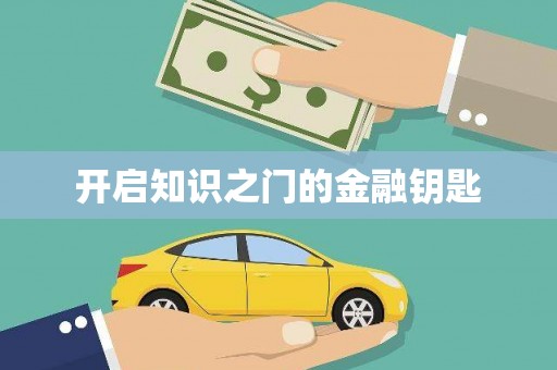 田林开启知识之门的金融钥匙