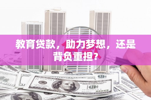 田林教育贷款，助力梦想，还是背负重担？