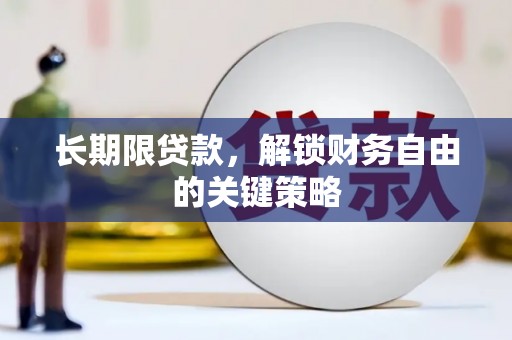 田林长期限贷款，解锁财务自由的关键策略