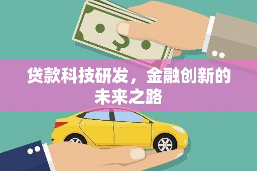 田林贷款科技研发，金融创新的未来之路