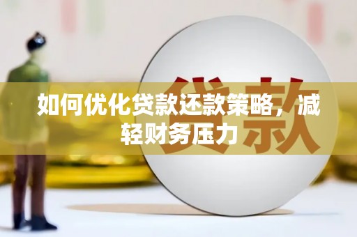 田林如何优化贷款还款策略，减轻财务压力