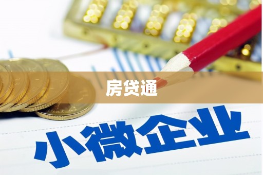 田林房贷通