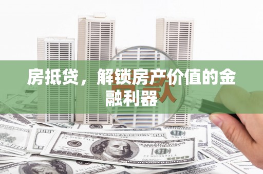 田林房抵贷，解锁房产价值的金融利器