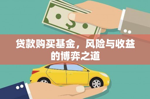 田林贷款购买基金，风险与收益的博弈之道