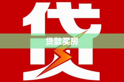 田林贷款买房
