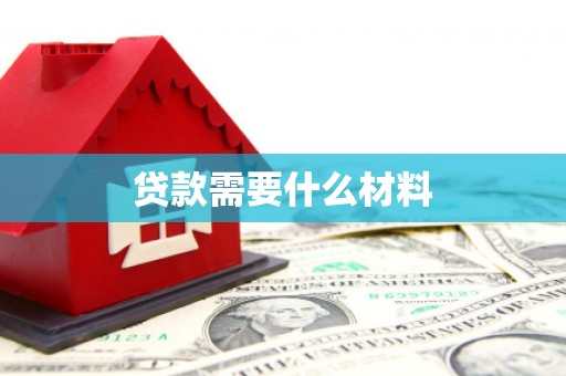 田林贷款需要什么材料