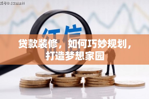 田林贷款装修，如何巧妙规划，打造梦想家园