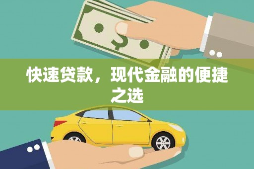 田林快速贷款，现代金融的便捷之选