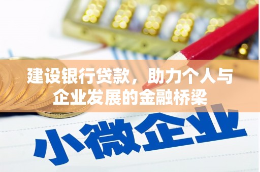 田林建设银行贷款，助力个人与企业发展的金融桥梁