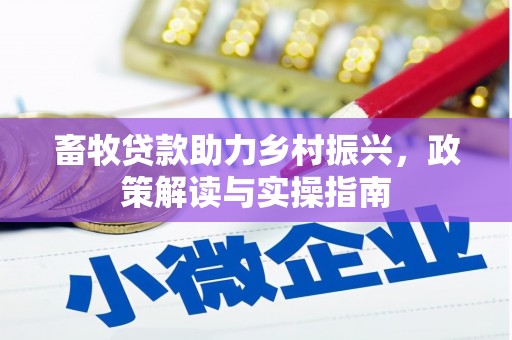 田林畜牧贷款助力乡村振兴，政策解读与实操指南