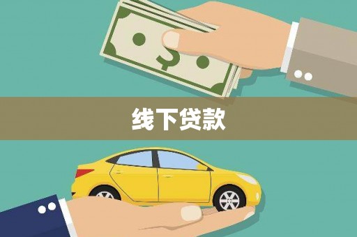 田林线下贷款