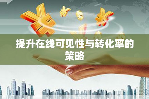 田林提升在线可见性与转化率的策略