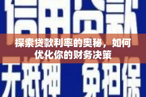 田林探索贷款利率的奥秘，如何优化你的财务决策
