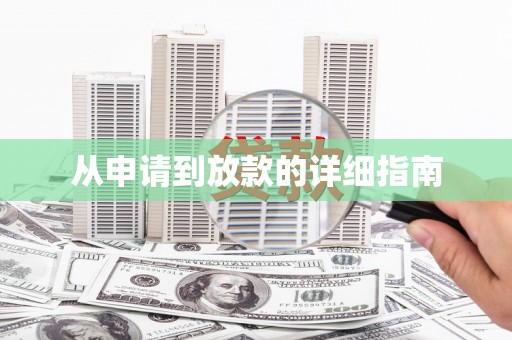 田林从申请到放款的详细指南