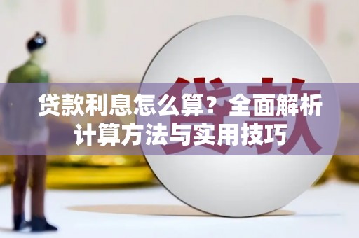 田林贷款利息怎么算？全面解析计算方法与实用技巧