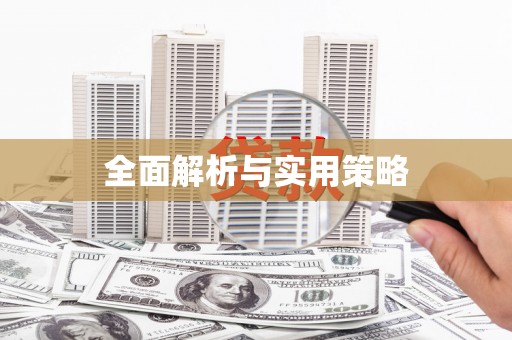 田林全面解析与实用策略