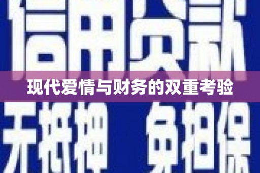 田林现代爱情与财务的双重考验
