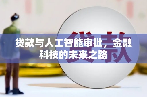 田林贷款与人工智能审批，金融科技的未来之路