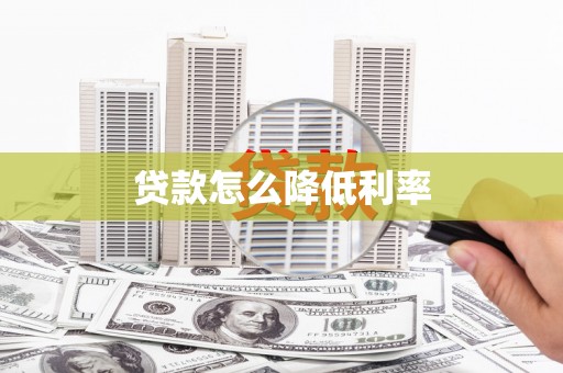 田林贷款怎么降低利率