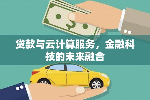 田林贷款与云计算服务，金融科技的未来融合