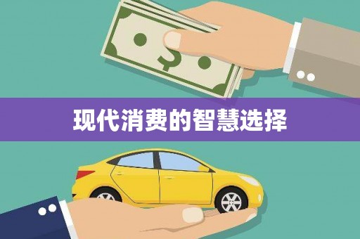 田林现代消费的智慧选择