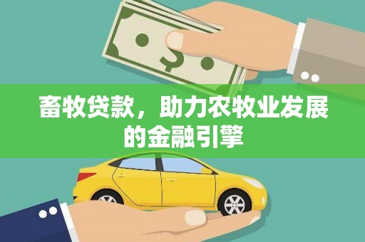 田林畜牧贷款，助力农牧业发展的金融引擎