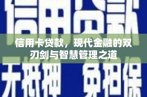 田林信用卡贷款，现代金融的双刃剑与智慧管理之道