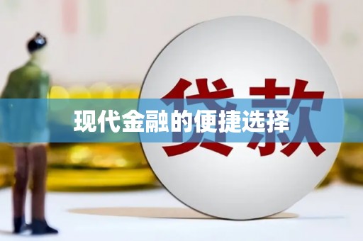 田林现代金融的便捷选择
