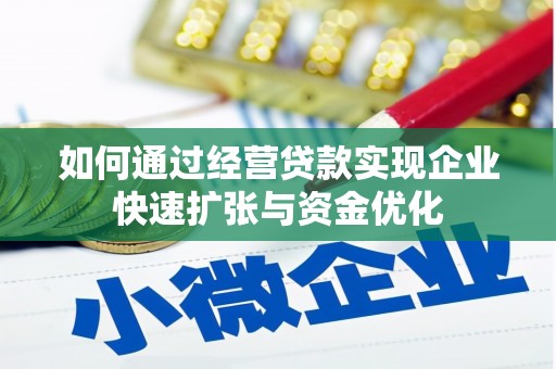 田林如何通过经营贷款实现企业快速扩张与资金优化