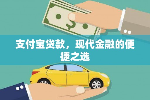 田林支付宝贷款，现代金融的便捷之选