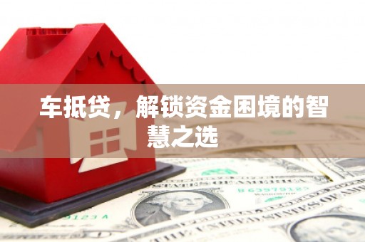 田林车抵贷，解锁资金困境的智慧之选