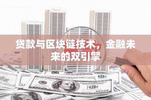 田林贷款与区块链技术，金融未来的双引擎